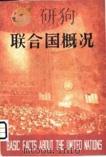 Office of Public Information BASIC FACTS about the United Nations 1979 PDF电子版封面 30220·2 联合国新闻厅编;中国对外翻译出版公司译