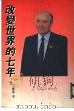 改变世界的七年（1994 PDF版）
