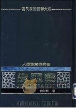 人类智慧探索者-皮亚协（1982 PDF版）