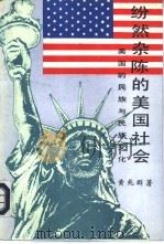 纷然杂陈的美国社会-美国的民族与民族文化 1994 PDF电子版封面 7810153870 黄兆群著