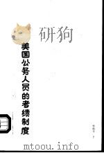美国公务人员的考绩制度（1989 PDF版）