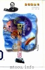 智慧的闪电  世界发明史话（1993 PDF版）