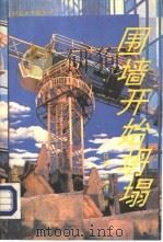 围墙开始坍塌（1993 PDF版）