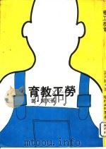 劳工教育（1978 PDF版）