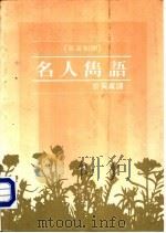 名人隽语（1983 PDF版）