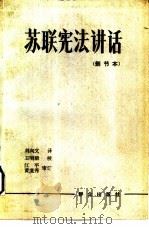 苏联宪法讲话（1983 PDF版）