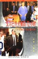 戈尔巴乔夫被囚72小时 苏联8.19政变始末 1993 PDF电子版封面 7505402145 吴图;艾籁著