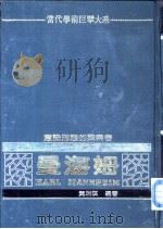 意识形态的探索者 曼海姆 1982 PDF电子版封面 黄瑞祺著