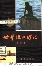 世界港口游记  第2集（1980 PDF版）
