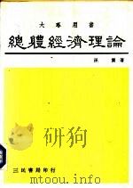 总体经济理论（1979 PDF版）