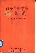 改革与新思维（1988 PDF版）