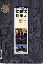 从华侨到华人——二十世纪美国华人社会发展史（ PDF版）
