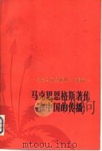 马克思恩格斯著作在中国的传播 纪念马克思逝世一百周年 1983 PDF电子版封面 11001·544 中共中央马克思、恩格斯、列宁、斯大林著作编译局马恩室编