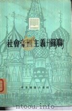社会帝国主义——苏联（1976年09月第1版 PDF版）
