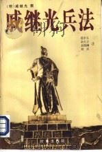 戚继光兵法（1998 PDF版）