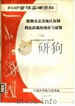欧洲及北美地区各国科技政策的现状与展望  （上册）（ PDF版）