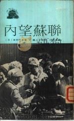 内望苏联（1973 PDF版）