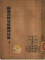 苏维埃贸易组织与技术  上（1952 PDF版）