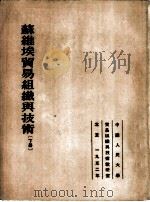 苏维埃贸易组织与技术  下（1952 PDF版）