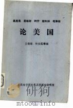 马克思、恩格斯、列宁、斯大林、毛泽东论美国 1980 PDF电子版封面 王锦瑭,钟文范等编