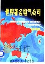 世界著名电气公司（1988 PDF版）