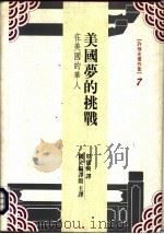 美国萝的挑战——在美国的华人（ PDF版）