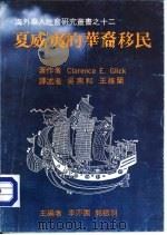 夏威夷的华裔移民（ PDF版）