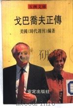 戈巴乔夫正传（1991 PDF版）