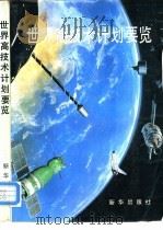 世界高技术计划要览（1987 PDF版）
