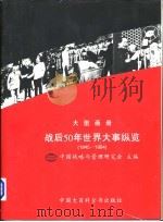 战后50年世界大事纵览：战后50年大事图库  1945-1994（1995 PDF版）