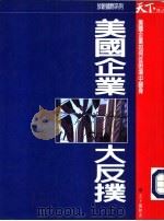 美国企业大反扑（1995 PDF版）