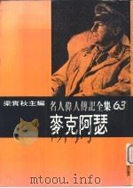 名人伟人传记全集之63-麦克阿瑟（ PDF版）