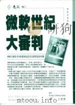 微软世纪大审判——微软打击对手与挑战政府（ PDF版）