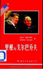 里根与戈尔巴乔夫-美苏关系突破的良机（1988 PDF版）