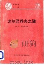戈尔巴乔夫之谜（ PDF版）