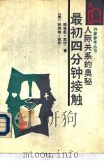 人际关系的奥秘：最初四分钟接触（1989 PDF版）