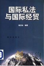 国际私法与国际经贸（1999 PDF版）