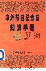 中外节日纪念日知识手册（1988 PDF版）