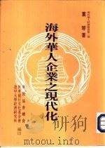 海外华人企业之现代化 1987 PDF电子版封面 叶琴著;张希哲主编
