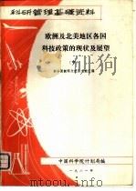 欧洲及北美地区各国科技政策的现状及展望  中（ PDF版）