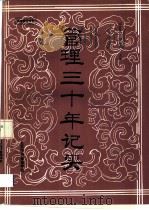 管理三十年记实（1986 PDF版）