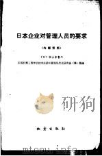 日本企业对管理人员的要求 1980 PDF电子版封面 15180·内111 (日)本山多喜二著;中国机械工程学会技术经济和管理现代化研究
