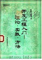 开发工程入门-理论·实践·方法（1985 PDF版）