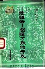 综摄法-创造才能的开发（1986 PDF版）