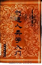 创造人类学入门（1985 PDF版）