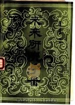 未来研究手册（1985 PDF版）