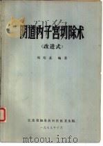 阴道内子宫切除术  改进式（1979 PDF版）