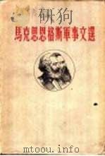 马克思恩格斯军事文选 第3卷 1961 PDF电子版封面 中国人民解放军军事科学院编译