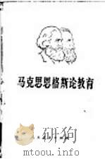 马克思恩格斯论教育  修订版（1986 PDF版）
