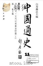 中国通史  第7卷  中古时代  五代辽宋夏金时期  上（1999 PDF版）